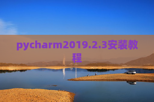 pycharm2019.2.3安装教程